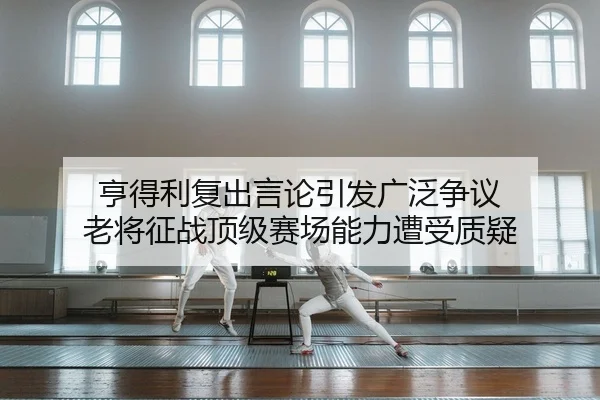 heng-de-li-fu-chu-yan-lun-yin-fa-guang-fan-zheng-yi-lao-jiang-zheng-zhan-ding-ji-sai-chang-neng-li-zao-shou-zhi-yi-2-967.jpg